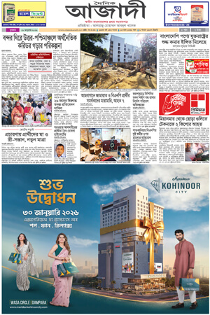 দৈনিক আজাদী ই-পেপার