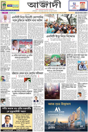 দৈনিক আজাদী ই-পেপার