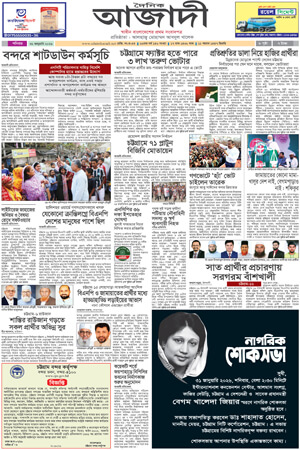 দৈনিক আজাদী ই-পেপার