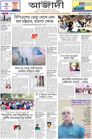 দৈনিক আজাদী ই-পেপার