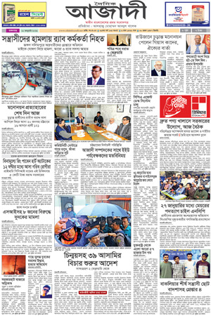 দৈনিক আজাদী ই-পেপার