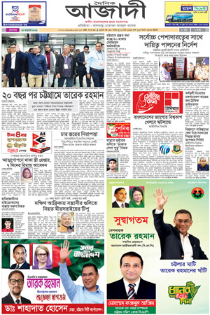 দৈনিক আজাদী ই-পেপার