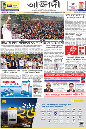 দৈনিক আজাদী ই-পেপার