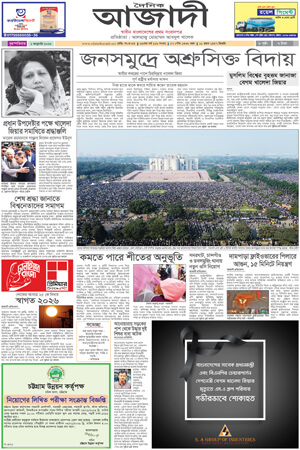 দৈনিক আজাদী ই-পেপার