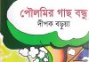 দীপক বড়ুয়ার নিটোল শিক্ষণীয় শিশুতোষ গ্রন্থ ‘পৌলমির গাছ বন্ধু’