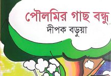 দীপক বড়ুয়ার নিটোল শিক্ষণীয় শিশুতোষ গ্রন্থ ‘পৌলমির গাছ বন্ধু’