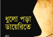 ফারহানা ইসলাম রুহীর উপন্যাস ‘ধুলো পড়া ডায়েরিতে’ অপার জীবনবোধ