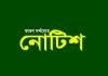 লোহাগাড়া ও আনোয়ারায় তিনজনকে কারণ দর্শানোর নোটিশ
