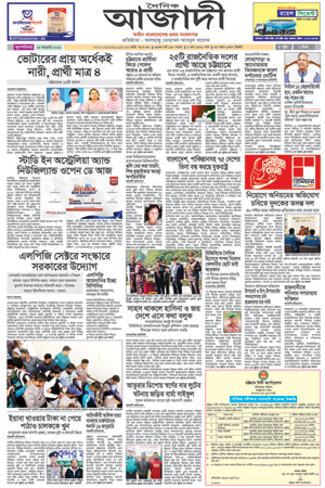 দৈনিক আজাদী ই-পেপার
