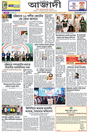 দৈনিক আজাদী ই-পেপার