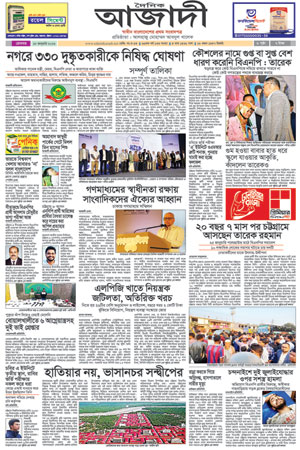 দৈনিক আজাদী ই-পেপার