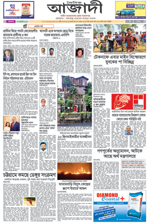 দৈনিক আজাদী ই-পেপার