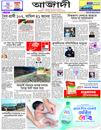 দৈনিক আজাদী ই-পেপার