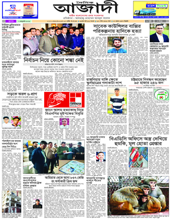 দৈনিক আজাদী ই-পেপার