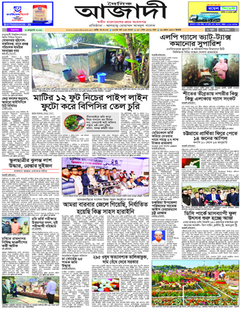 দৈনিক আজাদী ই-পেপার