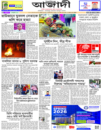 দৈনিক আজাদী ই-পেপার