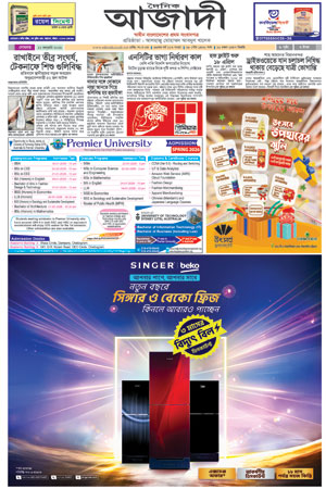 দৈনিক আজাদী ই-পেপার