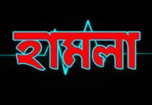 মহিলা মেম্বারের ওপর পুরুষ মেম্বারের হামলার অভিযোগ