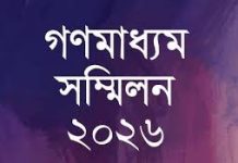 রাজধানীতে শনিবার গণমাধ্যম সম্মিলন