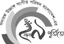 সদারঙ্গের ২৯তম জাতীয় উচ্চাঙ্গ সংগীত সম্মেলন ১৫ জানুয়ারি শুরু