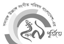 সদারঙ্গের ২৯তম জাতীয় উচ্চাঙ্গ সংগীত সম্মেলন আজ শুরু