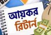 ব্যক্তি করদাতার আয়কর রিটার্ন দাখিলের সময় ২৮ ফেব্রুয়ারি পর্যন্ত বৃদ্ধি