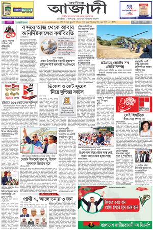 দৈনিক আজাদী ই-পেপার