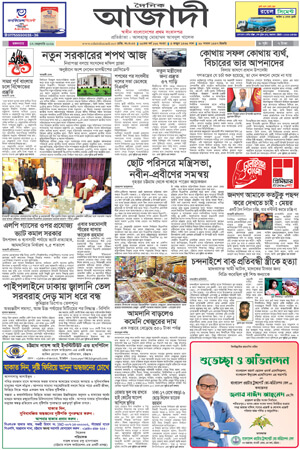 দৈনিক আজাদী ই-পেপার