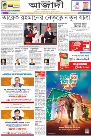 দৈনিক আজাদী ই-পেপার