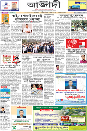 দৈনিক আজাদী ই-পেপার