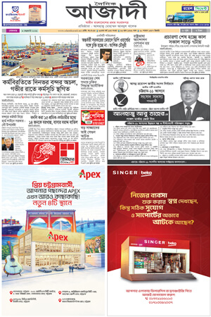 দৈনিক আজাদী ই-পেপার