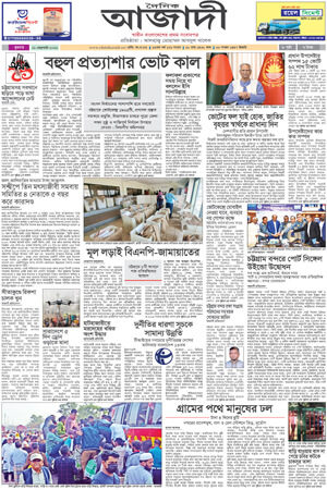 দৈনিক আজাদী ই-পেপার