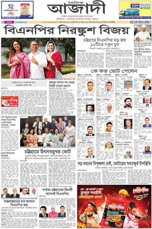 দৈনিক আজাদী ই-পেপার
