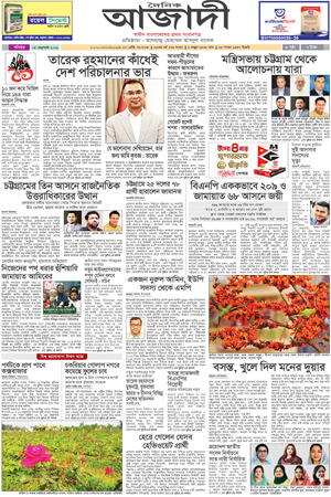 দৈনিক আজাদী ই-পেপার