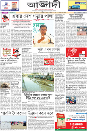 দৈনিক আজাদী ই-পেপার