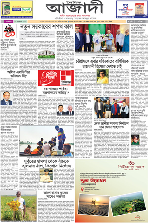 দৈনিক আজাদী ই-পেপার