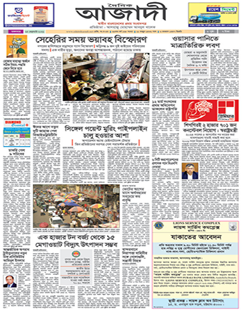 দৈনিক আজাদী ই-পেপার