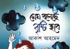 আকাশ আহমেদের ‘মেঘ বলেছে বৃষ্টি হবে’