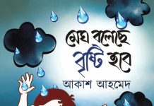 আকাশ আহমেদের ‘মেঘ বলেছে বৃষ্টি হবে’