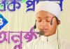 মাসে ৩ মাসে দিনে কোরআনে হাফেজ মীরসরাইয়ের আব্দুল্লাহ