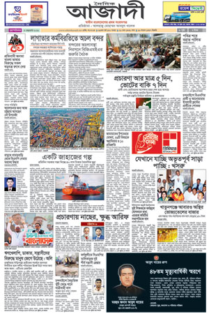 দৈনিক আজাদী ই-পেপার