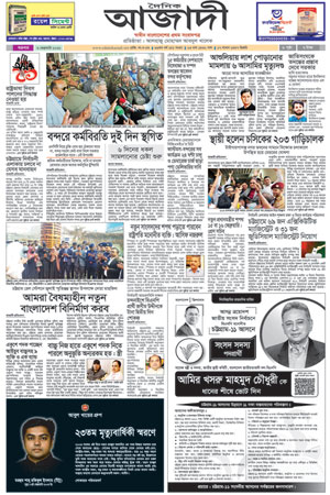 দৈনিক আজাদী ই-পেপার