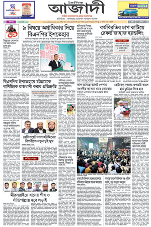 দৈনিক আজাদী ই-পেপার