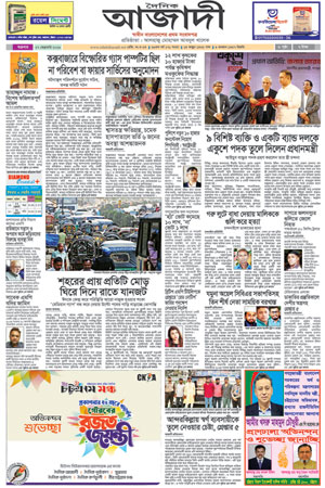 দৈনিক আজাদী ই-পেপার