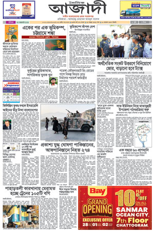 দৈনিক আজাদী ই-পেপার