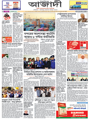 দৈনিক আজাদী ই-পেপার
