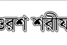 মাওলানা আশরাফ আলী শাহ’র (রহ.) ওরশ ১০ ফেব্রুয়ারি