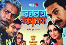 সিনেমা ‘বনলতা এক্সপ্রেস’: গল্প ‘১০০% খাঁটি বাংলাদেশি’