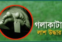 রাঙ্গুনিয়ায় তরুণের গলাকাটা লাশ উদ্ধার