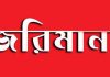 মীরসরাইয়ে জামায়াত প্রার্থীর প্রতীকে আলোকসজ্জা, ৫ হাজার টাকা জরিমানা